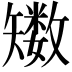 𥐈