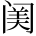 𨸈