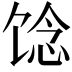 𩠈