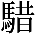 𩤈