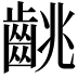 𪘈