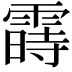 𬰈