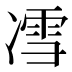 𰄈