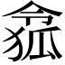 𠍐