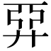 𢍐