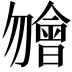 𣍐