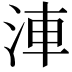 𣵐