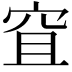 𥥐