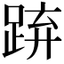 𨁐
