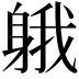 𨉐