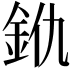 𨥐