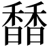 𩡐