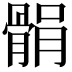 𩩐