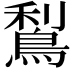 𪁐