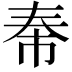 𪥐