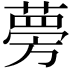 𫉐