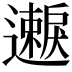 𫑐