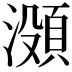 𬉐