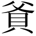 𬥐