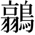 𮭐