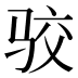 𱅐