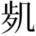 𠙑