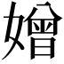 𡡑