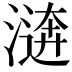 𣽑