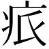𤵑