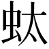 𧉑