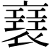 𧝑