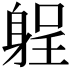 𨉑