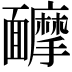 𩉑