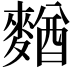 𪍑