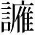 𫍑