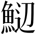 𬵑
