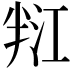𭁑