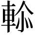 𮝑