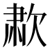 𰙑