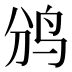𱉑