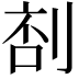 𠝒