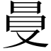 𠭒
