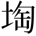 𡍒