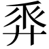 𢍒