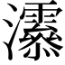 𤅒