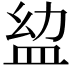 𥁒