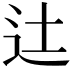 𨑒