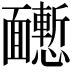 𩉒