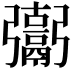 𩱒