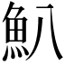 𩵒